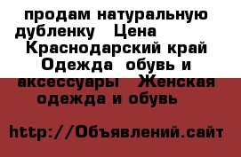 продам натуральную дубленку › Цена ­ 8 000 - Краснодарский край Одежда, обувь и аксессуары » Женская одежда и обувь   